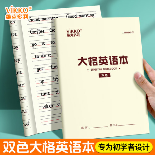 维克多利宽格英语纸四线三格