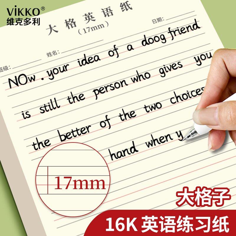 维克多利16k宽格英语纸