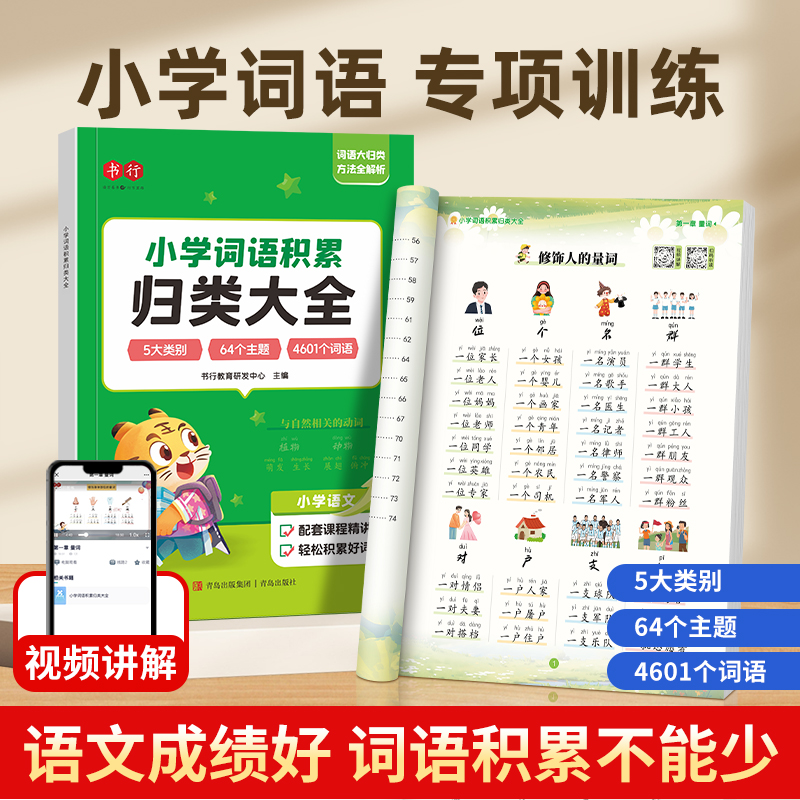 【书行】小学生词语积累作文金句归类大全好词好句好段优美句子素材大全写作技巧12三四五六年级小学专项训练