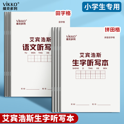 维克多利英语语文听写本