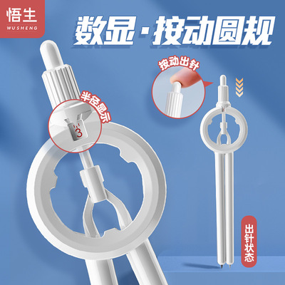 悟生数显按动圆规考试专用学生用专业绘图尺规套装初中生高中创意高颜值多功能笔式笔形带刻度安全制图DF