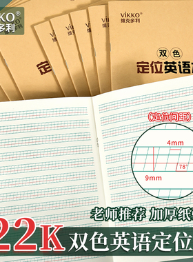 维克多利22k英语定位本定格书写本小学生英文练习本子英语规范练字专用纸初中生听写本作业单词默写本初级版