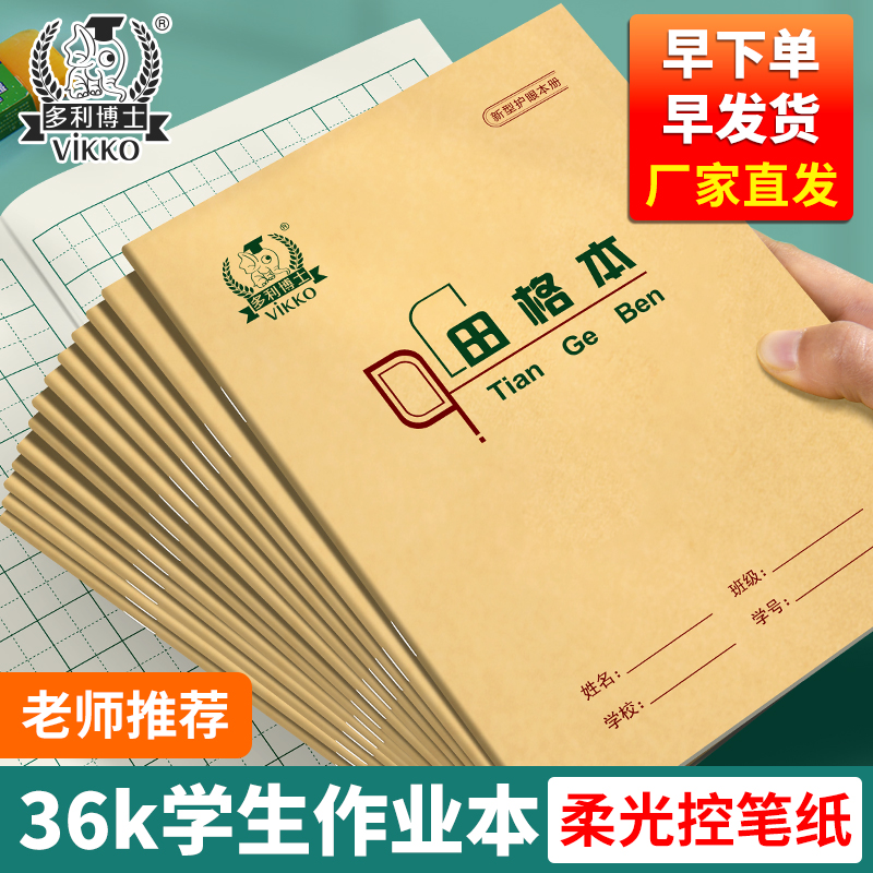 多利博士小学36k小作业本小学生统一标准一年级开拼音英语练习写字田字格K练字幼儿园生字珠算抄书北京骑马钉