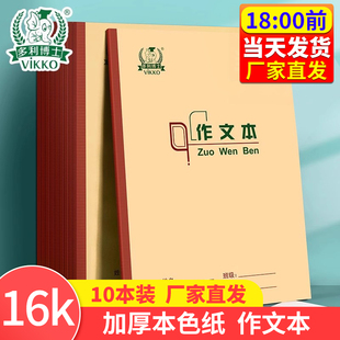 多利博士16K侧翻小学生作业本3-6年级英语本作文本五线谱田字格生字本双线科目本练习本初中生语文本数学本簿