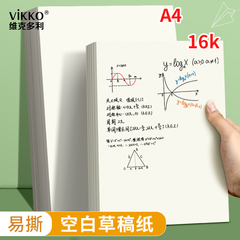 维克多利空白草稿纸加厚易撕