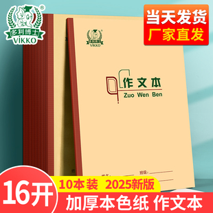 多利博士16K侧翻小学生作业本3-6年级英语本作文本五线谱田字格生字本双线科目本练习本初中生语文本数学本簿