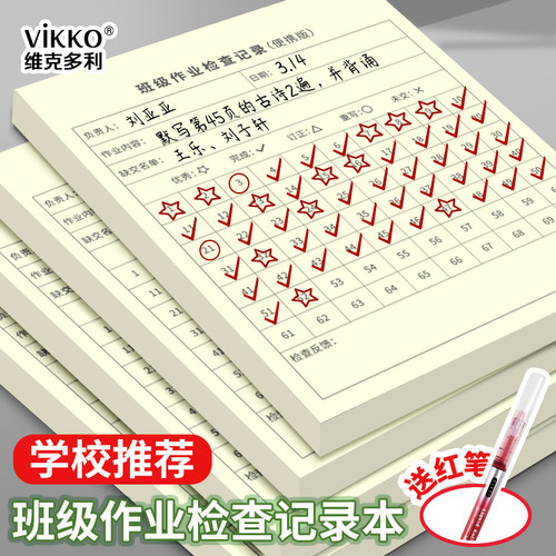维克多利班级作业检查记录本