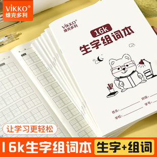 维克多利生字组词本课前预习本小学生语文生字生词练习本一年级二三四五六年级跟课练通用课后复习抄写本
