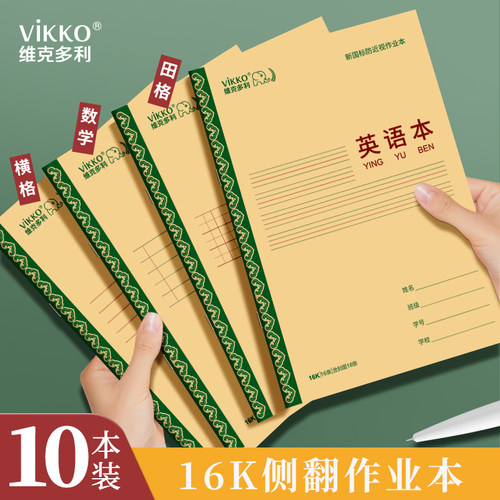 维克多利小学生作业本加厚护眼