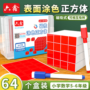 六鑫表面涂色正方体图形儿童观察学具立方体三视图观察物体2cm磁性可涂可擦小学数学一到六年级新课标DF