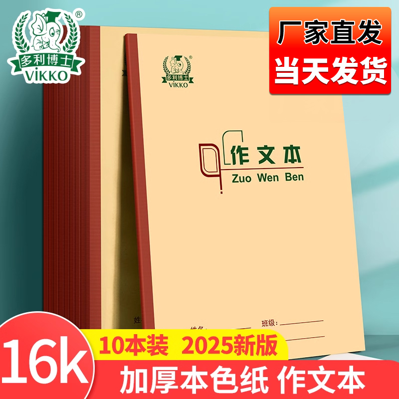 本色护眼16K作业本多利博士