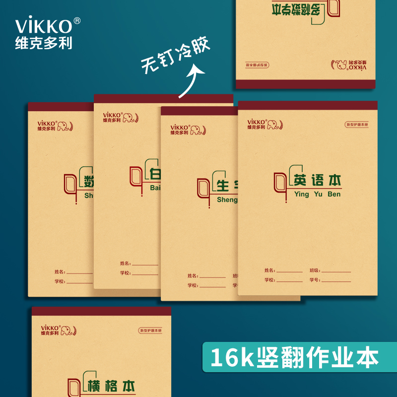 本色护眼16K作业本维克多利