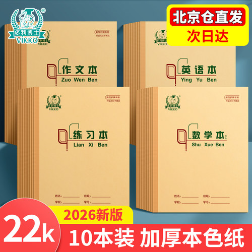 本色护眼小学生作业本多利博士