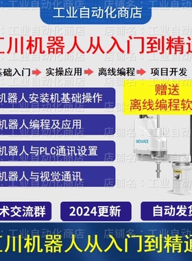 汇川机器人视频教程从入门到精通培训视频INOVANCE离线编程示教