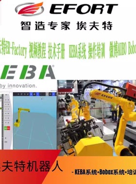埃夫特机器人 KEBA系统 Robox系统 视频教程 EFORT机械手技术资料