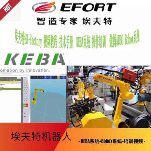 埃夫特机器人 KEBA系统 Robox系统 视频教程 EFORT机械手技术资料