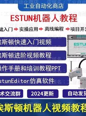 ESTUN埃斯顿机器人视频教程培训资料 EstunStudio离线编程软件