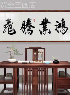网红知行客合一字画画书法中式室厅装饰书房办公室画天道挂酬勤茶