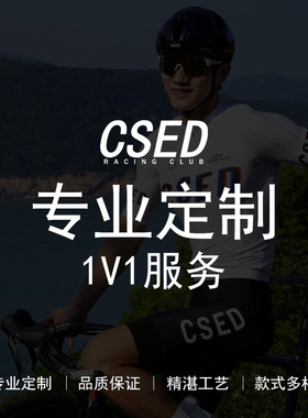 CSED骑行服定制男女俱乐部订做车队版单车山地公路车服透气速干