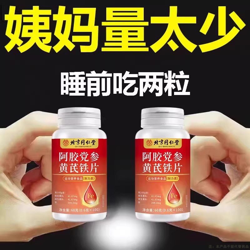 【经期不准点】量少月经推迟血块发黑补血补气阿胶当归黄芪片正品