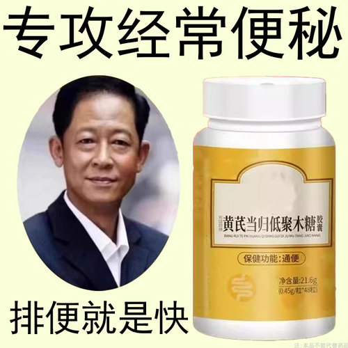 【正品】黄芪当归低聚木糖梗秘清肠排宿梗益生菌益生元膳食纤维