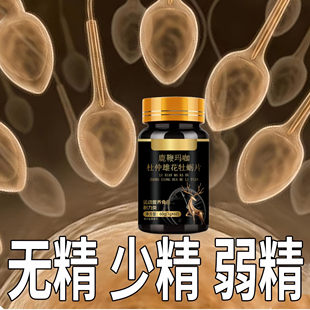 生精男性精子高浓度补精补身体中草材鹿鞭人参玛咖杜仲雄花牡蛎片