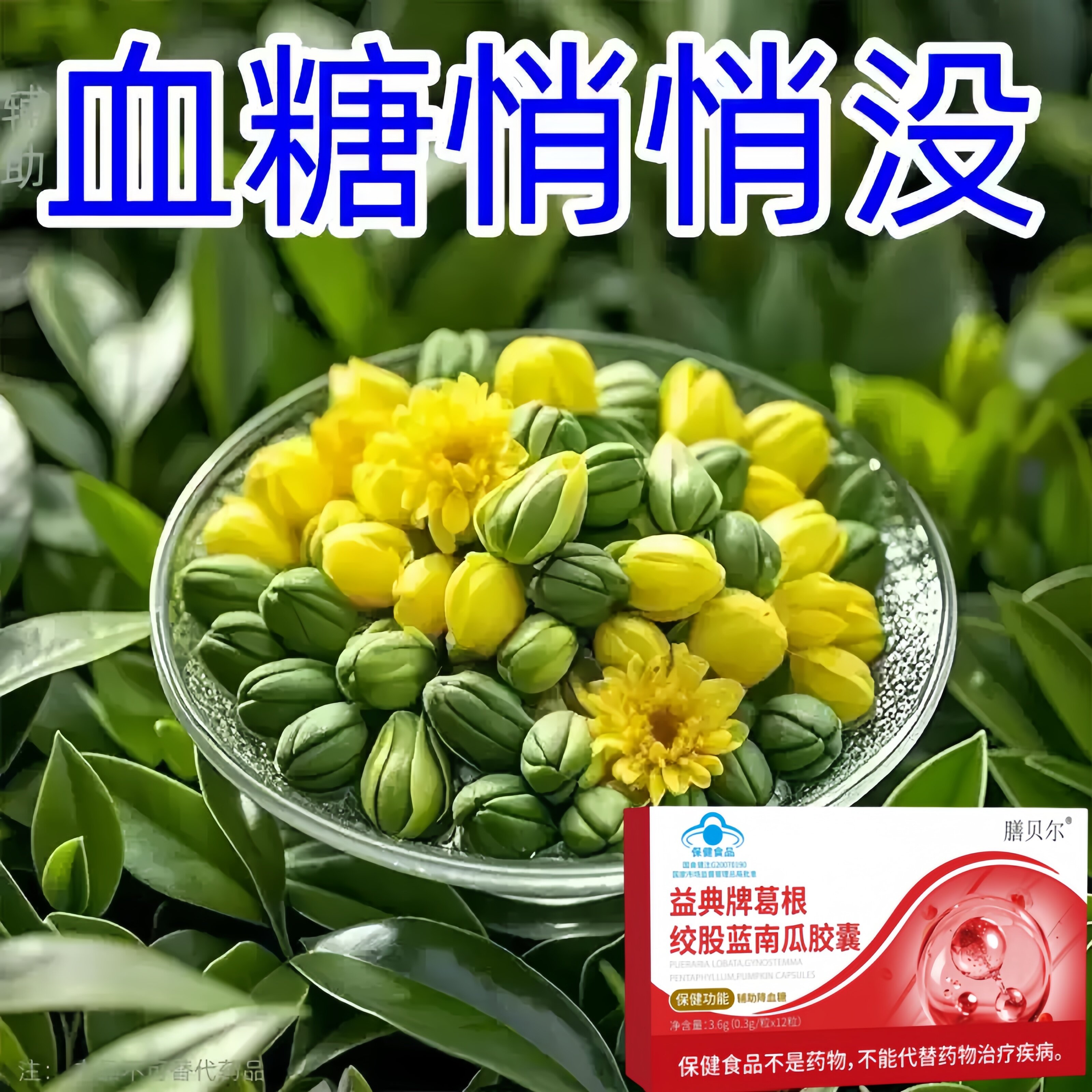 糖高就吃它口干口渴糖高眼睛花中老年成人用葛根绞股蓝南瓜 胶囊
