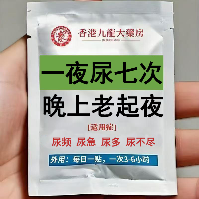 尿频尿急】小便次数多起夜频繁尿多尿频尿不尽长期夜尿多男女通用