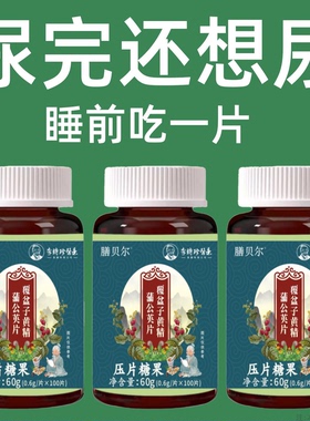 晚上起夜多小便次数多起夜频繁覆盆子黄精蒲公英片夜尿多小便多