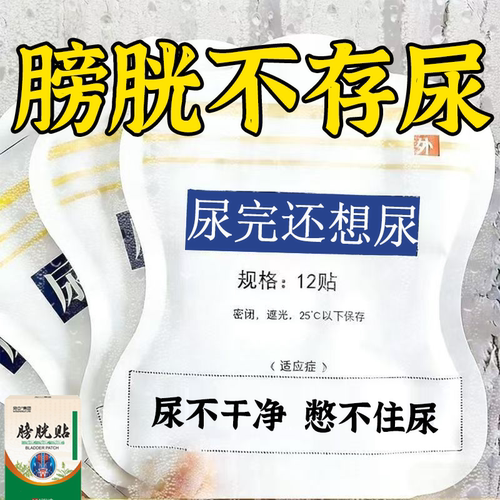 晚上起夜多小便次数多起夜频繁长期夜尿多膀胱贴整晚不起夜