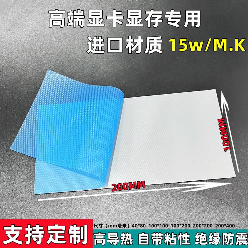 15W导热矽胶片 导热垫 显卡导热贴显存矽脂垫高导热垫片微粘降温