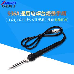 五孔 内置A1322烙铁芯 907手柄 通用恒温电焊台烙铁手柄60w 936A