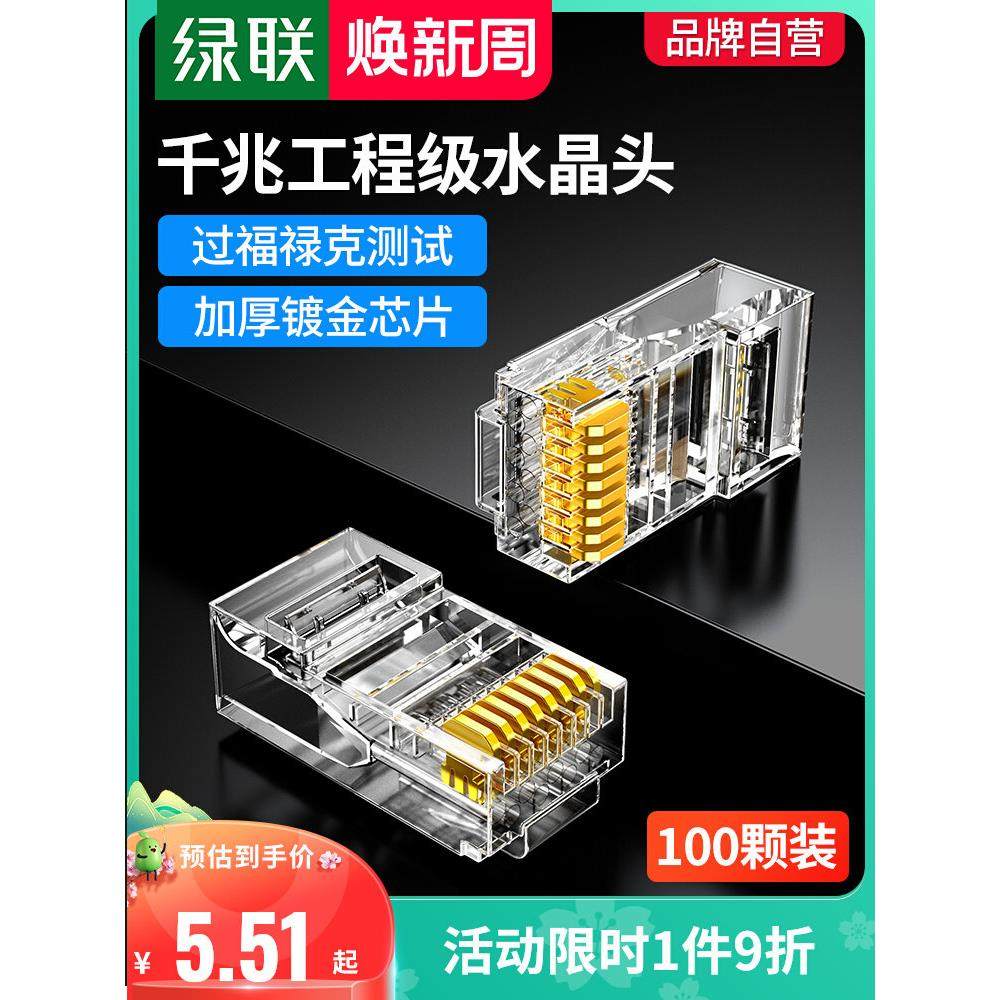 绿联水晶头超六6类超五5类7七类千兆屏蔽网线rj45插头网络对接头,3C数码配件,USB多功能数码宝,淘宝优惠券,粉丝福利购,淘宝优惠卷
