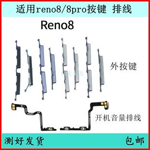 Reno8开机按键Reno8Pro音量排线原装 适用OPPO 电源键侧键开关键