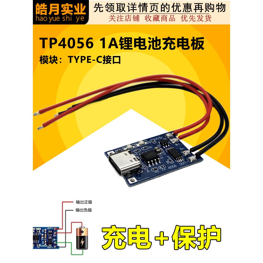 Tp4056充电源模块板1A锂电池及保护集成过流保护微/型接口