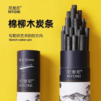 nyoni尼奥尼棉柳木炭条美术生素描专业炭棒写生打稿专用炭精条国