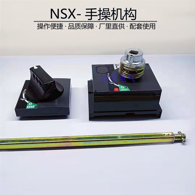 施耐德 塑壳断路器操作机构旋转开关NSXCVS 100-250A柜外延长手柄