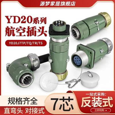 YD20航空插头7芯直YD20J7TP/TQ 弯YD20J7TR/TS防水连接器YD20K7Z