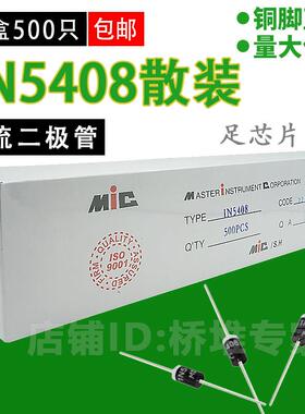 整盒500只 IN/1N5408 整流二极管 MIC散装 3A1000V直插 DO-27粗脚