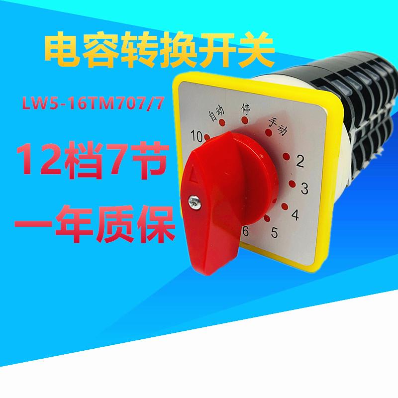 LW5D-16 TM707/7电容器柜主屏十回路调节开关万转换12档七节16A
