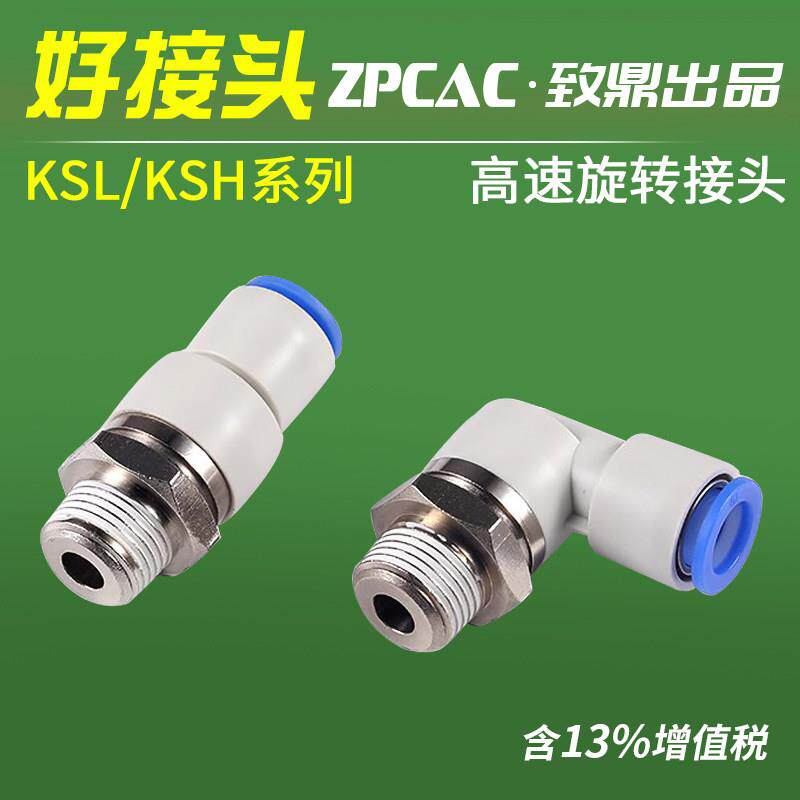 气动高速旋转接头万向气管360度KSL04-M5 06-01 KSH08-02 10-03S