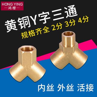 2分3分4分Y型内丝三通内外外三外丝人字黄铜活接头一分二路分水器