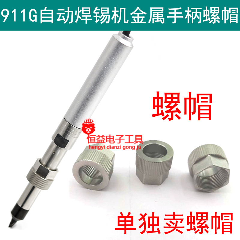 911G自动焊锡机金属烙铁手柄外壳螺帽 螺母配件9018M烙铁头锁螺丝