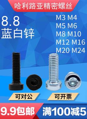 8.8级黑色/蓝白锌薄头矮头内六角螺丝机螺钉DIN7984发黑螺栓3-M24