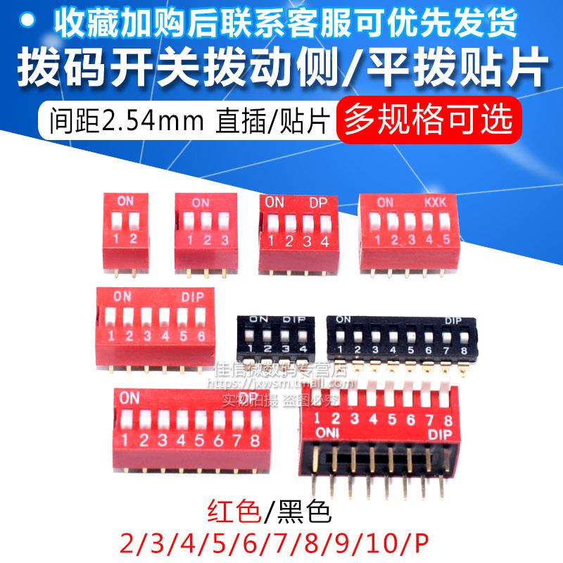拨码开 关拨动侧/平拨 间距2.54mm/2/3/4/5/6/8/9P红/黑色贴片开