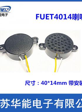 华能电子供应 4014FUET带壳喇叭FS4014 8欧2W语音播报音箱扬声器