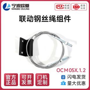 OCM05X.1.2 联动钢丝绳组件 欧菱电梯配件 原装 宁波欧菱