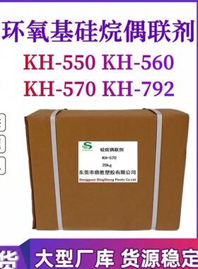 硅烷偶联剂KH550KH560 KH570 KH792液体钛酸酯201铝酸酯偶联剂411