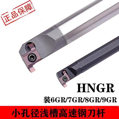 数控内槽刀杆浅槽切槽刀杆小孔径高速网HNGR/SNGR12M08/9GR/8GR刀