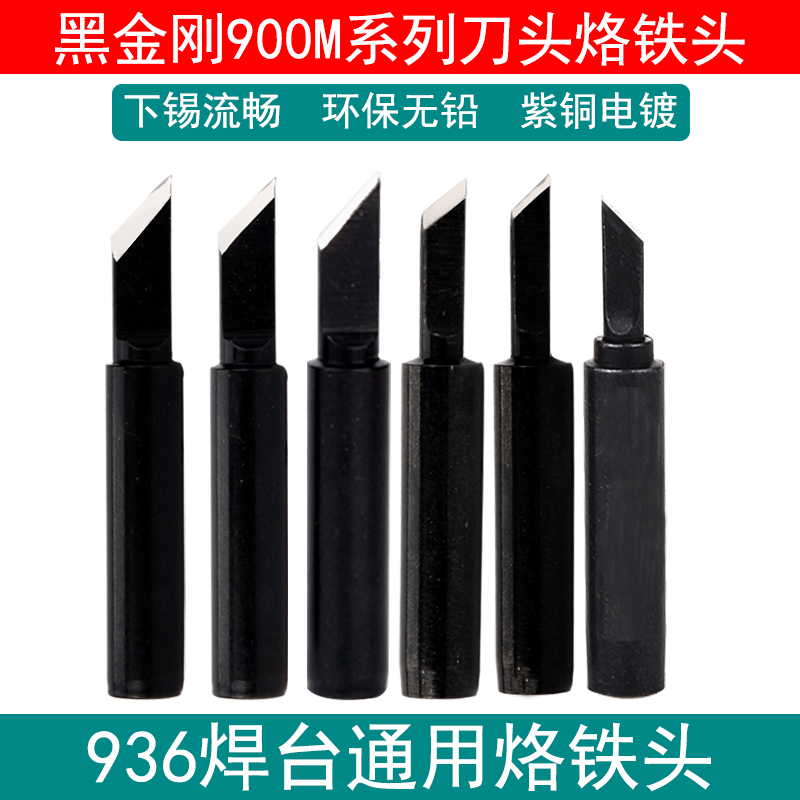 黑金刚刀头烙铁头936 969焊台900M-T-K大刀 1.5K薄 3.0K厚 SK小刀